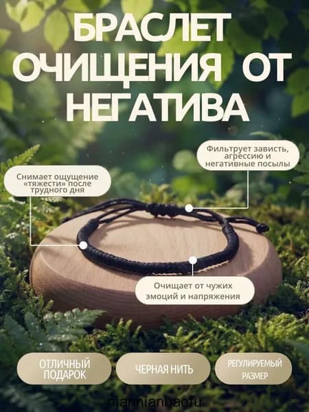 Браслет очищения от негатива