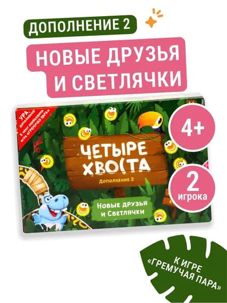 Дополнение 2 "Новые друзья и Светлячки" для настольной игры "Четыре хвоста 2. Гремучая пара"