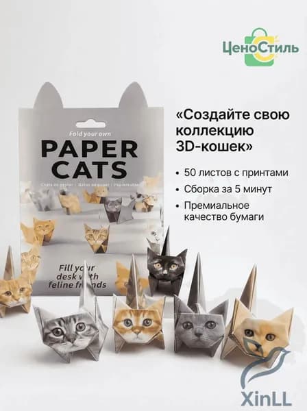 Эксклюзивный комплект для складывания из 50 листов с котятами