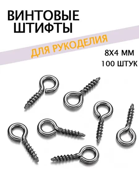 Штифты 4х8мм 100шт черный с петлей и резьбой для бижутерии DIY