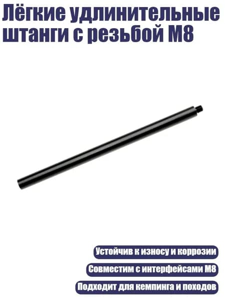 Лёгкие удлинительные штанги с резьбой М8, - 150mm