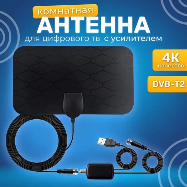 Телевизионная антенна TV Flat HD - компактная, мощная цифровая ТВ антенна с усилителем для качественного цифрового телевидения.3м