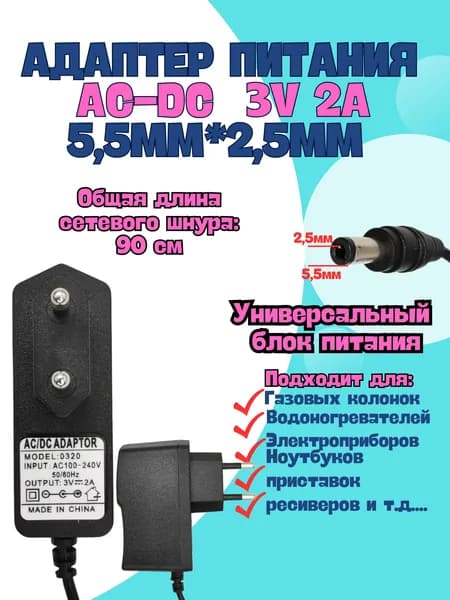 Блок питания AC-DC 3V 2A 5.5*2,5мм , адаптер питания для газовой колонки/водонагревателя/ ПК переходник универсальный .