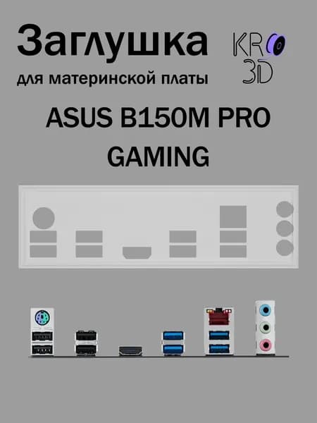 Заглушка для материнской платы ASUS B150M PRO GAMING белая