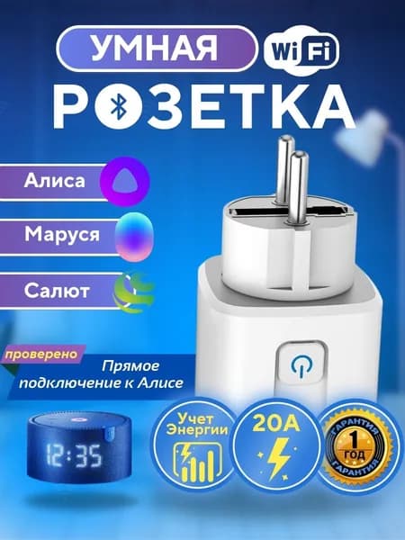 Умная Розетка WiFi с Алисой и таймером, умный выключатель Яндекс, розетка с таймером включения и выключения