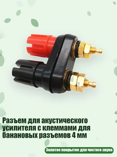 Разъем для акустического усилителя с клеммами для банановых разъемов 4 мм, 1 упаковка