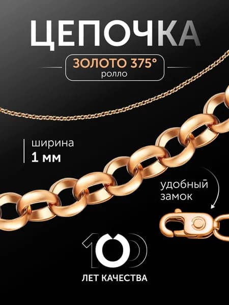 Цепочка золотая женская на шею 375 пробы полновесная, плетение Ролло
