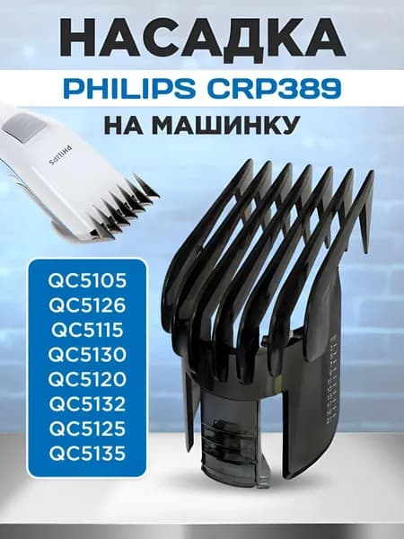 Насадка на машинку для стрижки волос PHILIPS / филипс CRP389/01