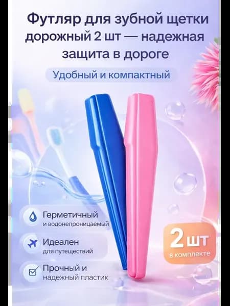 Футляр для зубной щетки дорожный 2 шт