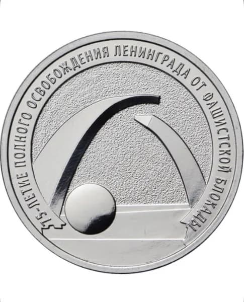 Монета 25 рублей 75 лет победы и полного освобождения Ленинграда от фашистской блокады, 2019 UNC