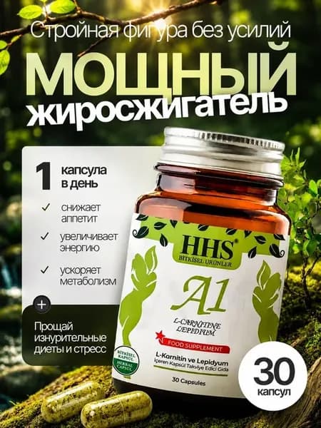 Капсулы для похудения A1 L-Carnitine