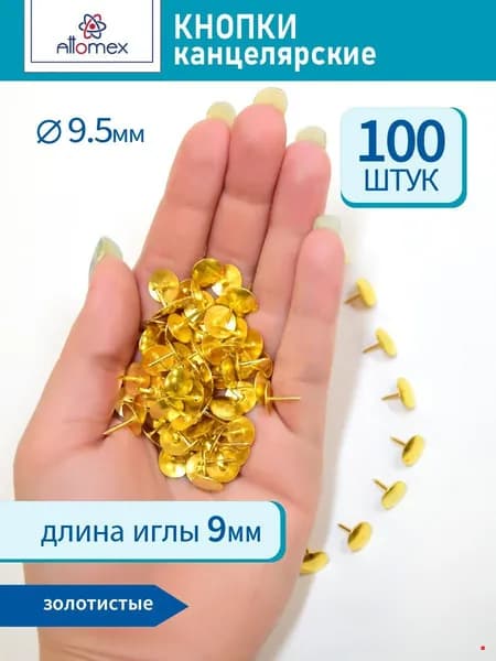 Силовые кнопки-гвоздики канцелярские 9,5 мм х 100 шт.(медь)
