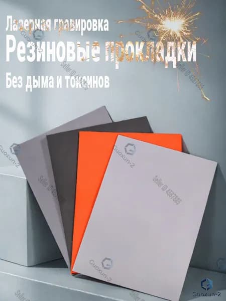 Нетоксичный и бездымный материал для лазерной гравировки резиновых прокладок, 210_LYD8