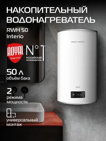 Водонагреватель RWH 50 Interio
