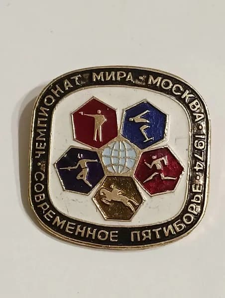 Значок СССР современное пятиборье. чемпионат мира. Москва 1974 г.