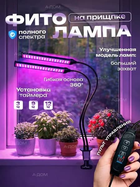Фитолампа на прищепке для растений полный спектр 2 лампы
