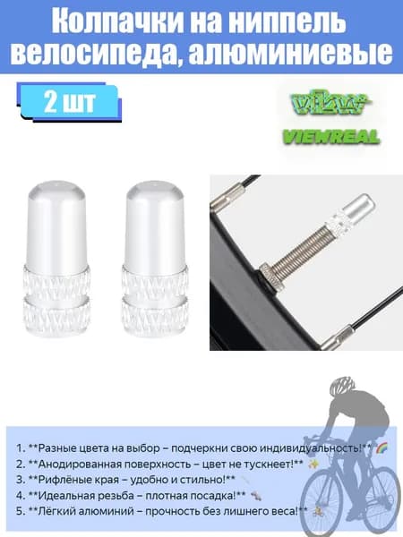 2 шт, Колпачки на ниппель велосипеда, алюминиевые