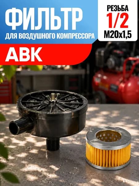 Фильтр для воздушного компрессора ABK АБК 1/2