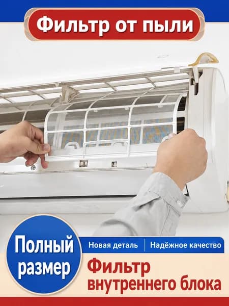 Сменный фильтр-сетка для кондиционера