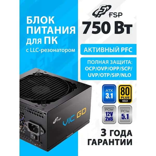 Блок питания для ПК FSP VIC-750GD ATX 750W, 80+ GOLD черный (VIC-750GD)