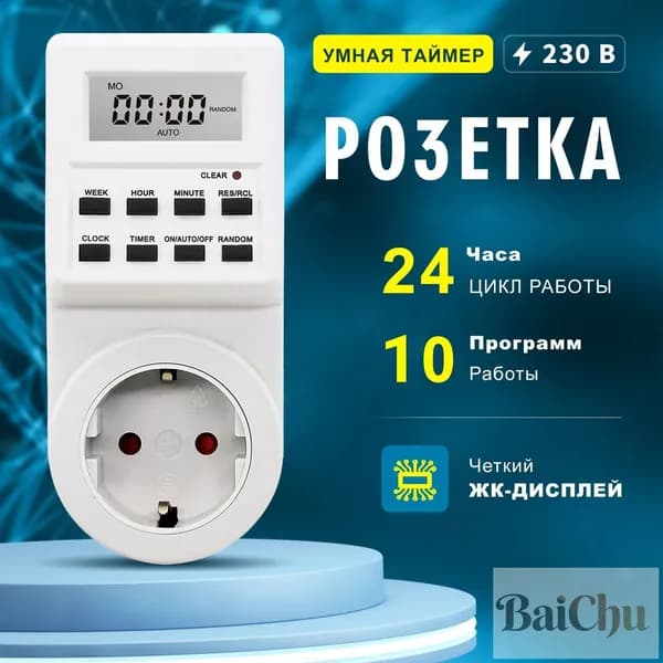 Розетка таймером электронным (недельный+суточный) 3680Вт, Белый