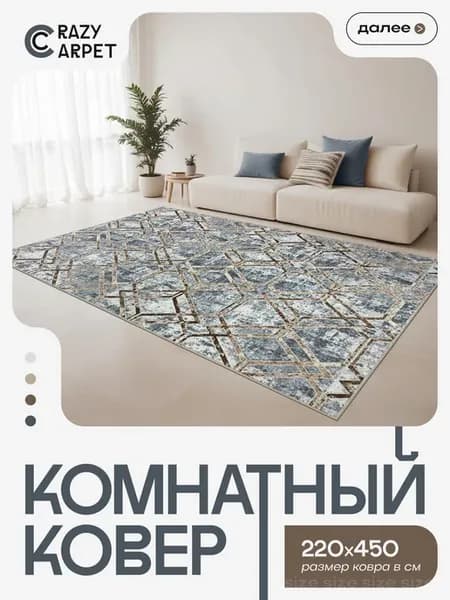 Ковер 220х450 комнатный с ворсом в гостинную в зал