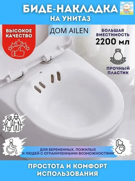 Биде накладка на унитаз; ванночка для купания