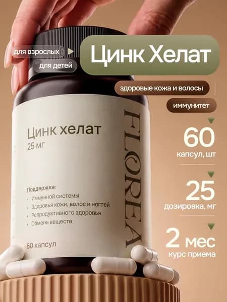 Цинк Хелат бад для красоты и иммунитета, комплекс для мужчин и женщин, 60 капсул