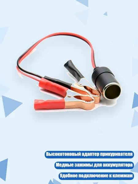 12V Автомобильный адаптер с клеммами и гнездом прикуривателя