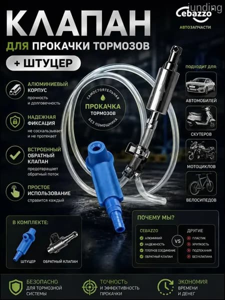 Cebazzo Инструмент для прокачки тормозной жидкости универсальный для авто и мото, одиночная работа