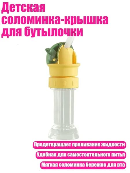 Детская соломинка-крышка для бутылочки, зеленый желтый