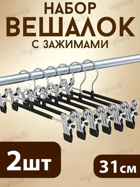 Вешалка плечики, 31 см, 2 шт