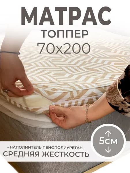 Матрас топпер 70х200 беспружинный, поролоновый
