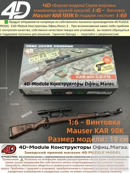 4D сборная модель: Серия мировых знаменитых оружий масштаб 1:6 Винтовка Mauser KAR 98K (в подарок пистолет 1:6)