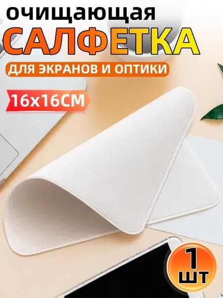 Салфетка для монитора Polishing Cloth микрофибра, чистящая ткань для телефона, MacBook, iMac, монитора, ноутбука,1шт