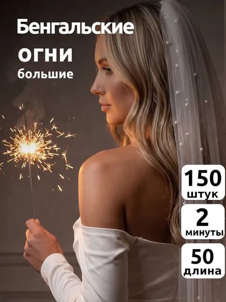 Бенгальские огни большие 50 см. 150 шт. 120 сек. "maxsem" 0920-150