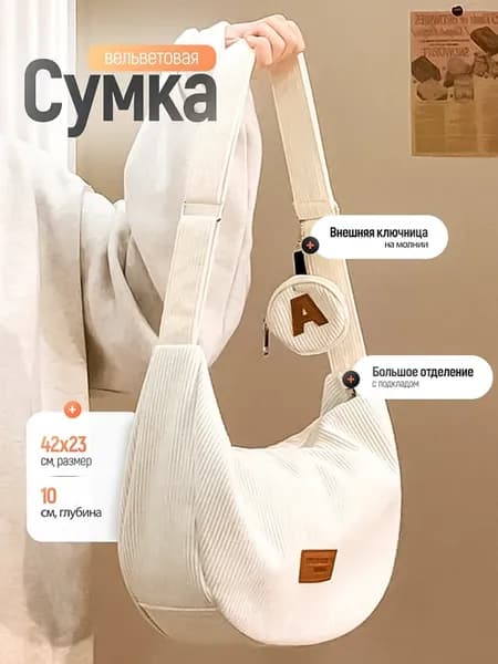 Шоппер сумка через плечо вельветовая