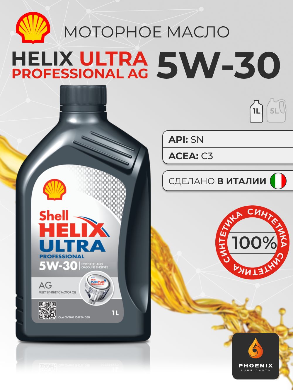 Shell Helix Ultra Professional AG 5W-30 Масло моторное, Синтетическое, 1 л