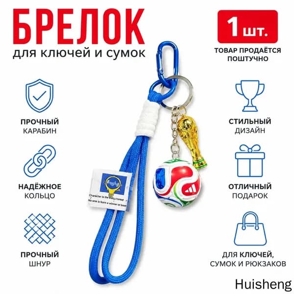 Брелок для ключей с Кубком мира и мячом на синем двойном шнурке, сплав