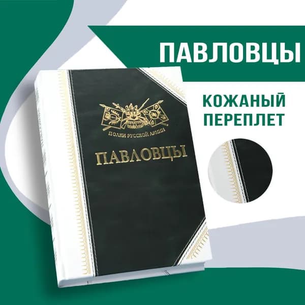 Полки Русской Армии: Павловцы | Бондаренко Александр Юльевич