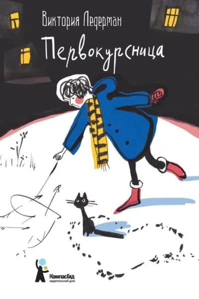 Первокурсница | Ледерман Виктория Валерьевна | Электронная книга