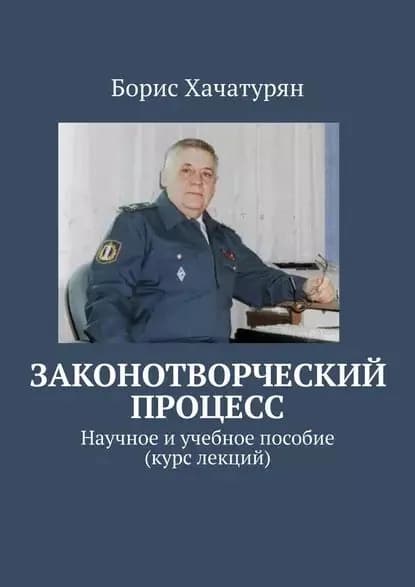 Законотворческий процесс. Научное и учебное пособие (курс лекций) | Хачатурян Борис | Электронная книга