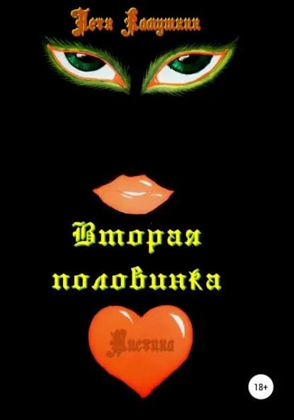 Вторая половинка | Камушкин Петя | Электронная книга