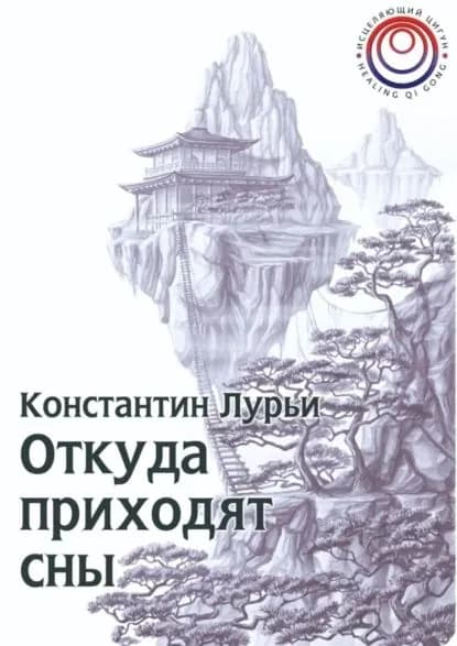 Откуда приходят сны | Лурьи Константин Никитович | Электронная книга