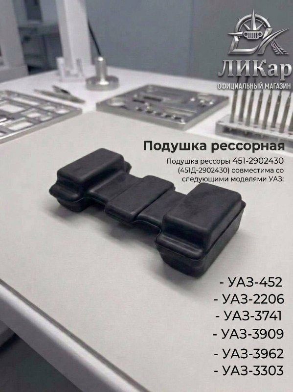 Подушка рессоры УАЗ Буханка, резина (УАЗ арт. 451Д-2902430)