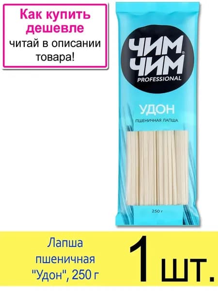 Лапша пшеничная Чим-Чим UDON "Удон", японская кухня, 250 г, 1 шт.