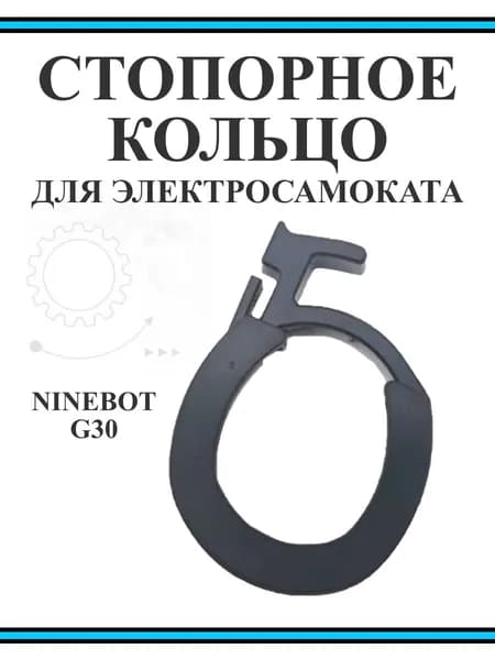 Кольцо стопорное для самоката Ninebot Max G30
