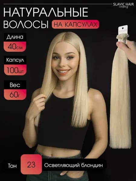 Натуральные волосы для наращивания на капсулах 40 см 100 шт