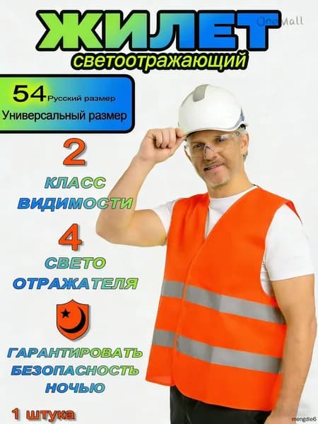 Светоотражающий жилет, размер: 56