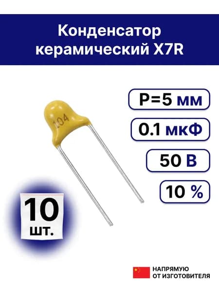 10шт. Конденсатор керамический 0,1мкФ 50В X7R 10%(0,1uF 50V)